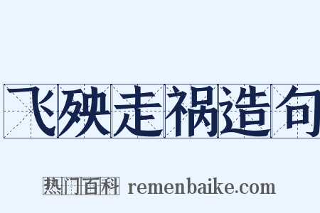 飞殃走祸造句是什么意思的图片